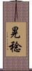 晃稔 Scroll
