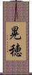 晃穂 Scroll