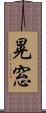 晃窓 Scroll