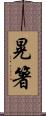 晃箸 Scroll