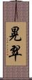 晃翠 Scroll