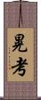 晃考 Scroll