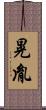 晃胤 Scroll