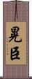 晃臣 Scroll