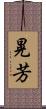 晃芳 Scroll