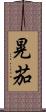 晃茄 Scroll