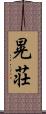 晃荘 Scroll