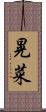 晃菜 Scroll