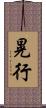 晃行 Scroll