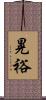 晃裕 Scroll