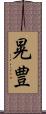 晃豊 Scroll