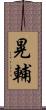 晃輔 Scroll