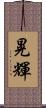 晃輝 Scroll