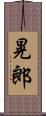 晃郎 Scroll