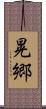 晃郷 Scroll