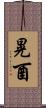 晃酉 Scroll