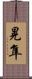 晃隼 Scroll