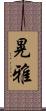 晃雅 Scroll