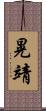 晃靖 Scroll