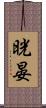 晄晏 Scroll