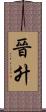 晉升 Scroll