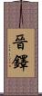 晉鐸 Scroll
