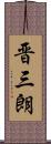 晋三朗 Scroll