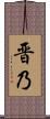 晋乃 Scroll