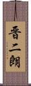 晋二朗 Scroll