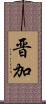 晋加 Scroll