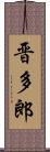 晋多郎 Scroll