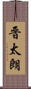 晋太朗 Scroll