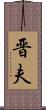 晋夫 Scroll