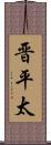 晋平太 Scroll