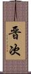 晋次 Scroll