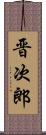 晋次郎 Scroll