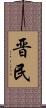 晋民 Scroll