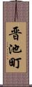 晋池町 Scroll