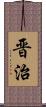 晋治 Scroll