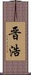 晋浩 Scroll