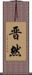 晋然 Scroll