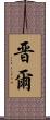 晋爾 Scroll