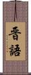 晋語 Scroll