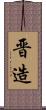 晋造 Scroll