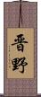 晋野 Scroll
