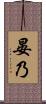 晏乃 Scroll