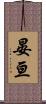 晏亘 Scroll