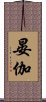 晏伽 Scroll