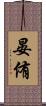晏侑 Scroll