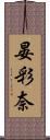 晏彩奈 Scroll